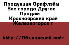 Продукция Орифлэйм - Все города Другое » Продам   . Красноярский край,Железногорск г.